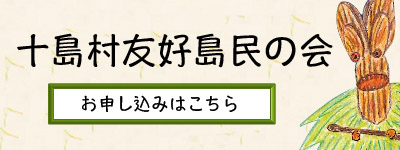 十島村友好島民の会お申し込み